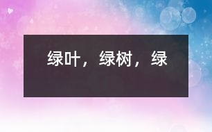 綠葉，綠樹(shù)，綠
