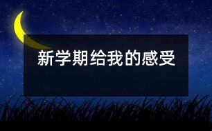 新學期給我的感受