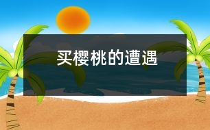 買(mǎi)櫻桃的遭遇