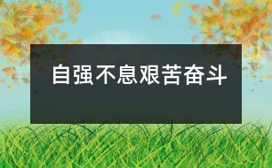 自強不息、艱苦奮斗