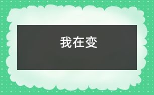 我在變