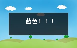 藍色！??！