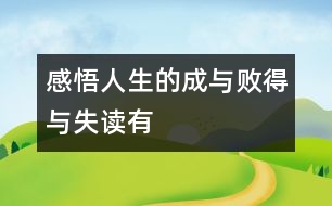 “感悟人生的成與敗、得與失”——讀有感