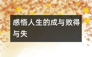 “感悟人生的成與敗、得與失”