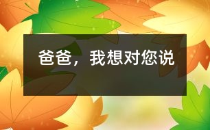 爸爸，我想對(duì)您說(shuō)