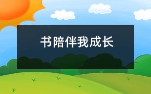 書陪伴我成長(zhǎng)