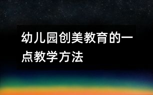 幼兒園創(chuàng)美教育的一點教學(xué)方法