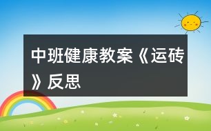 中班健康教案《運磚》反思