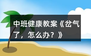 中班健康教案《岔氣了，怎么辦？》