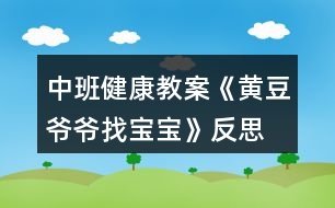 中班健康教案《黃豆?fàn)敔斦覍殞殹贩此?></p>										
													<h3>1、中班健康教案《黃豆?fàn)敔斦覍殞殹贩此?/h3><p>　　活動(dòng)目標(biāo)：</p><p>　　1、幫助進(jìn)一步認(rèn)識(shí)黃豆及其制品，知道豆制品主要是用黃豆加工成的，價(jià)廉物美。</p><p>　　2、培養(yǎng)幼兒愛吃豆制品的飲食習(xí)慣。</p><p>　　3、知道人體需要各種不同的營養(yǎng)。</p><p>　　4、初步了解健康的小常識(shí)。</p><p>　　5、初步了解預(yù)防疾病的方法。</p><p>　　活動(dòng)準(zhǔn)備：</p><p>　　幼兒有吃一些不同豆制品的經(jīng)驗(yàn)，豆腐一塊，黃豆一把，食品(豆制品)圖片。</p><p>　　活動(dòng)過程</p><p>　　一、通過猜謎語的形式引出課題。</p><p>　　1、老師說謎面：四四方方，白白胖胖，一碰就碎，又嫩又香。營養(yǎng)很好，做菜做湯。(豆腐)</p><p>　　二、了解豆制品。</p><p>　　1、出示豆腐圖片：小朋友看這就是豆腐，你們知道它是由什么做成的嗎?(可出示黃豆啟發(fā)幼兒)。</p><p>　　2、告訴幼兒用黃豆或其它豆子做成的東西叫豆制品。請(qǐng)小朋友說說自己吃過哪些豆制品?(本文.來源：快思.教案網(wǎng))教師小結(jié)并補(bǔ)充各種豆制品。(豆?jié){、干絲、豆腐衣、豆腐乳、豆腐腦等)</p><p>　　三、認(rèn)識(shí)豆制品的價(jià)值。</p><p>　　1、豆制品雖然不是用動(dòng)物的肉做成的，但是它的營養(yǎng)卻和動(dòng)物肉一樣豐富，而且只要花很少的錢就能買到，所以小朋友們可以經(jīng)常吃豆制品，天天喝豆?jié){。如果把豆制品和肉放在一起燒，那么營養(yǎng)就特別全面，所以人們經(jīng)常把千張和肉沫放在一起做成千張卷肉，把豆腐和魚頭放在一起燒，做成魚湯豆腐等。</p><p>　　四、游戲：黃豆?fàn)敔斦覍殞殹?/p><p>　　1、請(qǐng)幼兒選一張食物圖片進(jìn)行扮演。教師走到幼兒前問：“這個(gè)寶寶是我的嗎?”請(qǐng)幼兒回答：“是，我是XX(豆制品)”教師又問：“還有XX寶寶在哪里?”請(qǐng)拿同一種豆制品的幼兒都走上前，一起說“在這里”。最后，黃豆?fàn)敔斦f：“你們都是我的寶寶，因?yàn)槟銈冇幸粋€(gè)共同的名字，叫做——豆制品。</p><p>　　2、引導(dǎo)幼兒再做一遍游戲。</p><p>　　活動(dòng)反思：</p><p>　　1、活動(dòng)中操作材料準(zhǔn)備充分，滿足了孩子探索的需要。</p><p>　　2、通過觀看豆?jié){機(jī)將黃豆變成豆?jié){的制作過程，讓幼兒體驗(yàn)到了食物變化的樂趣。如果能再豐富一些豆腐、百葉等豆制品的制作過程方面的資料就更容易讓幼兒理解了。</p><p>　　3、通過《黃豆?fàn)敔斶^生日》的故事很自然的引入新課，使孩子們?cè)趦A聽故事的過程中認(rèn)識(shí)了更多的豆制品朋友，了解了許多新鮮的知識(shí)。</p><p>　　4、用“品嘗”各種各樣的豆制品來吸引幼兒，極大地調(diào)動(dòng)了幼兒對(duì)活動(dòng)的積極性，從活動(dòng)的效果看出幼兒能說出所嘗豆制品的名稱和味道。</p><h3>2、大班健康公開課教案《黃豆?fàn)敔斦覍殞殹泛此?/h3><p><strong>活動(dòng)目標(biāo)：</strong></p><p>　　1.知道豆制品主要是用黃豆加工制成的，是物美價(jià)廉、營養(yǎng)豐富的食品。</p><p>　　2.認(rèn)識(shí)黃豆及豆制品，樂意吃各種豆制品。</p><p>　　3.能積極參與討論，大膽地說出自己的認(rèn)識(shí)。</p><p>　　4.喜歡參與游戲，體驗(yàn)。</p><p>　　5.初步培養(yǎng)幼兒有禮貌的行為。</p><p><strong>活動(dòng)準(zhǔn)備：</strong></p><p>　　1.請(qǐng)家長(zhǎng)幫助幼兒準(zhǔn)備1—2種豆制品帶到幼兒園，并向幼兒介紹其名稱及食用方法。</p><p>　　2.豆腐一塊，黃豆一把，黃豆?fàn)敔旑^飾一個(gè)。</p><p>　　3.請(qǐng)幼兒收集各種豆制品帶到幼兒園來，請(qǐng)食堂人員中午為幼兒安排一份豆制品的菜肴。</p><p>　　4.幼兒用書人手一份。</p><p><strong>活動(dòng)過程：</strong></p><p>　　1.猜謎語，引起幼兒興趣。</p><p>　　謎語：四四方方，白白胖胖，一碰就碎，又嫩又香，營養(yǎng)很好，做菜做湯。</p><p>　　教師出示豆腐，引導(dǎo)幼兒討論豆腐是用什么做成的。</p><p>　　教師出示黃豆，讓幼兒知道用黃豆或其他豆子做成的食品叫豆制品。</p><p>　　2.引導(dǎo)幼兒閱讀幼兒用書《黃豆?fàn)敔斦覍殞殹贰?/p><p>　　教師：圖片上的這些豆制品你見過嗎?你能說出它們的名字嗎?</p><p>　　教師：豆制品要怎么吃才更有營養(yǎng)呢?</p><p>　　3.游戲“黃豆?fàn)敔斦覍殞殹?，幫助幼兒認(rèn)識(shí)多種豆制品。</p><p>　　教師戴上“黃豆?fàn)敔敗钡念^飾，引導(dǎo)幼兒討論。</p><p>　　教師：我的寶寶在哪里?</p><p>　　幼兒：你的寶寶在哪里?</p><p>　　請(qǐng)幼兒相互介紹桌上的豆制品的名字，并說說自己是在哪里吃過的。</p><p>　　4.幫助幼兒認(rèn)識(shí)豆制品的價(jià)值。</p><p>　　教師：豆制品雖然不是肉做的，但是它的營養(yǎng)卻和動(dòng)物的肉一樣豐富，而且只要花很少的錢就能買到，比如小朋友的豆?jié){。</p><p>　　請(qǐng)幼兒現(xiàn)場(chǎng)觀看用豆?jié){機(jī)制作豆?jié){的過程。</p><p>　　5.引導(dǎo)幼兒討論豆制品的吃法并品嘗豆制品。</p><p>　　教師：請(qǐng)小朋友說說看，你吃到的豆制品是怎樣燒的?為什么要這樣燒?</p><p>　　小結(jié)：我們小朋友要經(jīng)常吃豆制品，不挑食，這樣我們的身體才會(huì)更棒，更健康。</p><p>　　活動(dòng)延伸：</p><p>　　黃豆?fàn)敔斦业搅怂膶殞?，真開心呀，讓我們一起去幫黃豆?fàn)敔斶^生日吧。</p><p><strong>活動(dòng)反思：</strong></p><p>　　本次活動(dòng)在實(shí)施過程中，幼兒始終處在積極、主動(dòng)的學(xué)習(xí)狀態(tài)中，注意力非常集中，探索的熱情很高，主要體現(xiàn)在：</p><p>　　1、活動(dòng)中操作材料準(zhǔn)備充分，滿足了孩子探索的需要。</p><p>　　2、通過觀看豆?jié){機(jī)將黃豆變成豆?jié){的制作過程，讓幼兒體驗(yàn)到了食物變化的樂趣。如果能再豐富一些豆腐、百葉等豆制品的制作過程方面的資料就更容易讓幼兒理解了。</p><p>　　3、通過《黃豆?fàn)敔斶^生日》的故事很自然的引入新課，使孩子們?cè)趦A聽故事的過程中認(rèn)識(shí)了更多的豆制品朋友，了解了許多新鮮的知識(shí)。</p><p>　　4、用“品嘗”各種各樣的豆制品來吸引幼兒，極大地調(diào)動(dòng)了幼兒對(duì)活動(dòng)的積極性，從活動(dòng)的效果看出幼兒能說出所嘗豆制品的名稱和味道。</p><h3>3、大班教案《黃豆?fàn)敔斦覍殞殹?/h3><p><strong>活動(dòng)目標(biāo)：</strong></p><p>　　1、激發(fā)幼兒探究黃豆與黃豆制品關(guān)系的欲望和興趣。</p><p>　　2、引導(dǎo)幼兒初步認(rèn)識(shí)黃豆及黃豆制品，并了解其營養(yǎng)價(jià)值。</p><p>　　3、幼兒能積極的回答問題，增強(qiáng)幼兒的口頭表達(dá)能力。</p><p>　　4、培養(yǎng)幼兒的嘗試精神。</p><p><strong>活動(dòng)準(zhǔn)備：</strong></p><p>　　1、 準(zhǔn)備一些黃豆、綠豆、赤豆 、豆?jié){機(jī)</p><p>　　2、課件</p><p><strong>活動(dòng)過程：</strong></p><p>　　⒈導(dǎo)入：《猜黃豆》游戲。</p><p>　　小朋友，今天我呀給你們帶來了一個(gè)謎語，大家來猜猜!</p><p>　　謎語：“小小一顆豆，顏色黃又黃，營養(yǎng)真真好，吃了能長(zhǎng)高!” 黃豆</p><p>　　2、你們你知道黃豆長(zhǎng)什么樣子嗎?</p><p>　　我們的桌子上有很多的豆豆，請(qǐng)小朋友把黃豆找出來哦!</p><p>　　有個(gè)小小的要求，要求每個(gè)小朋友把找來的黃豆放在自己面前的小盒子里，</p><p>　　幼兒運(yùn)用已有經(jīng)驗(yàn)，嘗試性地尋找出黃豆。(教師提供黃豆、綠豆……請(qǐng)幼兒看、</p><p>　　摸，并運(yùn)用經(jīng)驗(yàn)找出黃豆)</p><p>　　教師：我們班的小朋友真能干，這么快就找到了黃豆，那我們就來認(rèn)識(shí)一下自己盒子里的“黃豆”新朋友吧。你們可以用眼睛、用手去看看，摸摸</p><p>　　3、認(rèn)識(shí)黃豆外形特征</p><p>　　(1)幼兒看、摸，相互交流，掌握黃豆外形</p><p>　　(2)教師引導(dǎo)幼兒總結(jié)出黃豆外形特征</p><p>　　教師提問：</p><p>　　a.黃豆是什么顏色的?</p><p>　　b.黃豆是什么形狀的?</p><p>　　c.黃豆摸上去有什么感覺?</p><p>　　我們班小朋友那么快就和黃豆成了好朋友，可是呀還有個(gè)難題等著我們解決哦!</p><p>　　4、播放課件：</p><p>　　教師：今天黃豆?fàn)敔斶^生日，要他的寶寶都請(qǐng)來。黃豆?fàn)敔敽転殡y，請(qǐng)小朋友幫助它。</p><p>　　A、認(rèn)識(shí)各種豆制品。</p><p>　　黃豆寶寶是用黃豆加工成的食品</p><p>　　“你知道哪些是用黃豆加工成的呢”</p><p>　　幼兒說一說，論一論</p><p>　　B、繼續(xù)播放課件：知道豆腐、豆?jié){、豆腐干、腐乳、油面筋、豆腐腦、油果 也是黃豆做成的。</p><p>　　C;幫忙找一找，小朋友說一說</p><p>　　真聰明，</p><p>　　D請(qǐng)誰先進(jìn)去呢?</p><p>　　依次點(diǎn)擊</p><p>　　5、請(qǐng)幼兒品嘗豆制品，</p><p>　　小朋友豆?jié){</p><p>　　豆?jié){是黃豆寶寶們變的，那小朋友們平時(shí)還吃過什么也是黃豆寶寶們變來的呢?</p><p>　　教師：原來小朋友知道那么多的黃豆制品，黃豆?fàn)敔斦f：“我們黃豆是‘豆中之王’它有豐富的蛋白質(zhì)和鈣，小朋友正在長(zhǎng)身體，多吃黃豆制品可以長(zhǎng)得高高的，那小朋友想不想長(zhǎng)高呀?</p><h3>4、大班健康教案《黃豆?fàn)敔斦覍殞殹泛此?/h3><p>　　活動(dòng)目標(biāo)：</p><p>　　1.知道豆制品主要是用黃豆加工制成的，是物美價(jià)廉、營養(yǎng)豐富的食品。</p><p>　　2.認(rèn)識(shí)黃豆及豆制品，樂意吃各種豆制品。</p><p>　　3.能積極參與討論，大膽地說出自己的認(rèn)識(shí)。</p><p>　　4.知道人體需要各種不同的營養(yǎng)。</p><p>　　5.初步了解健康的小常識(shí)。</p><p>　　活動(dòng)準(zhǔn)備：</p><p>　　1.請(qǐng)家長(zhǎng)幫助幼兒準(zhǔn)備1—2種豆制品帶到幼兒園，并向幼兒介紹其名稱及食用方法。</p><p>　　2.豆腐一塊，黃豆一把，黃豆?fàn)敔旑^飾一個(gè)。</p><p>　　3.請(qǐng)幼兒收集各種豆制品帶到幼兒園來，請(qǐng)食堂人員中午為幼兒安排一份豆制品的菜肴。</p><p>　　4.幼兒用書人手一份。</p><p>　　活動(dòng)過程：</p><p>　　1.猜謎語，引起幼兒興趣。</p><p>　　謎語：四四方方，白白胖胖，一碰就碎，又嫩又香，營養(yǎng)很好，做菜做湯。</p><p>　　教師出示豆腐，引導(dǎo)幼兒討論豆腐是用什么做成的。</p><p>　　教師出示黃豆，讓幼兒知道用黃豆或其他豆子做成的食品叫豆制品。</p><p>　　2.引導(dǎo)幼兒閱讀幼兒用書《黃豆?fàn)敔斦覍殞殹贰?/p><p>　　教師：圖片上的這些豆制品你見過嗎?(.教案來自:快思教.案網(wǎng))你能說出它們的名字嗎?</p><p>　　教師：豆制品要怎么吃才更有營養(yǎng)呢?</p><p>　　3.游戲“黃豆?fàn)敔斦覍殞殹?，幫助幼兒認(rèn)識(shí)多種豆制品。</p><p>　　教師戴上“黃豆?fàn)敔敗钡念^飾，引導(dǎo)幼兒討論。</p><p>　　教師：我的寶寶在哪里?</p><p>　　幼兒：你的寶寶在哪里?</p><p>　　請(qǐng)幼兒相互介紹桌上的豆制品的名字，并說說自己是在哪里吃過的。</p><p>　　4.幫助幼兒認(rèn)識(shí)豆制品的價(jià)值。</p><p>　　教師：豆制品雖然不是肉做的，但是它的營養(yǎng)卻和動(dòng)物的肉一樣豐富，而且只要花很少的錢就能買到，比如小朋友的豆?jié){。</p><p>　　請(qǐng)幼兒現(xiàn)場(chǎng)觀看用豆?jié){機(jī)制作豆?jié){的過程。</p><p>　　5.引導(dǎo)幼兒討論豆制品的吃法并品嘗豆制品。</p><p>　　教師：請(qǐng)小朋友說說看，你吃到的豆制品是怎樣燒的?為什么要這樣燒?</p><p>　　小結(jié)：我們小朋友要經(jīng)常吃豆制品，不挑食，這樣我們的身體才會(huì)更棒，更健康。</p><p>　　活動(dòng)延伸：</p><p>　　黃豆?fàn)敔斦业搅怂膶殞?，真開心呀，讓我們一起去幫黃豆?fàn)敔斶^生日吧。</p><p>　　活動(dòng)反思：</p><p>　　《黃豆?fàn)敔斦覍殞殹愤@節(jié)健康課，給大家上完后我發(fā)現(xiàn)大家對(duì)豆制品更加的喜歡了，活動(dòng)前搭班老師讓幼兒收集一些豆制品帶到教室，為了讓大家清楚的看見黃豆?fàn)敔數(shù)膶殞氂心男?，我們給大家摸一摸，猜一猜，甚至嘗一嘗，這樣對(duì)大家是非常受歡迎的，本次活動(dòng)順利的開展，讓一些不喜歡吃豆制品的幼兒在品嘗時(shí)也吃得很香，大家邊學(xué)習(xí)邊品嘗，這比簡(jiǎn)單的看圖片效果好的很多很多。</p><p>　　活動(dòng)中，我們以猜謎語形式開始，大家很是喜歡，接下來我們以一件件豆制品來找寶寶，大家的積極性都得到了大大的提高，個(gè)個(gè)參與其中，活動(dòng)氣氛非常好。</p><p>　　相信在以后的活動(dòng)中，多以孩子的角度出發(fā)，多讓幼兒接觸這種實(shí)物性，對(duì)孩子各方面的能力也能提高許多，我相信這是孩子最喜歡的，也是老師所希望的，還要感謝每個(gè)家長(zhǎng)的配合。</p><p>　　活動(dòng)課后，我們讓大家繼續(xù)嘗一嘗一些特殊的豆制品，說說自己的感受，大家還是非常喜歡這樣的活動(dòng)的。</p><h3>5、小班健康教育教案《找黃豆寶寶》含反思</h3><p><strong>【活動(dòng)目標(biāo)】</strong></p><p>　　幫助幼兒認(rèn)識(shí)黃豆及制品，知道豆制品主要是用黃豆加工制成的，價(jià)廉物美。</p><p>　　培養(yǎng)幼兒愛吃豆制品的習(xí)慣。</p><p>　　初步了解健康的小常識(shí)。</p><p>　　知道人體需要各種不同的營養(yǎng)。</p><p><strong>【活動(dòng)準(zhǔn)備】</strong></p><p>　?、眻D片：豆腐一塊，黃豆一把(可事先浸泡好一部分)。</p><p>　?、颤S豆?fàn)敔旑^飾一個(gè)。</p><p>　?、秤變翰僮鞑牧宵S豆?fàn)敔斦覍殞?/p><p><strong>【活動(dòng)過程】</strong></p><p>　?、辈轮i語，引起幼兒興趣。</p><p>　?、胖i語：四四方方，白白胖胖，一碰就碎，又嫩又香，營養(yǎng)很好，做菜做湯。</p><p>　　⑵出示豆腐，討論豆腐是用什么作成的。(出示黃豆，讓幼兒知道用黃豆或其他豆子做成的東西叫豆制品)</p><p>　　⒉游戲“黃豆?fàn)敔斦覍殞殹?，認(rèn)識(shí)其他豆制品。</p><p>　　老師戴上“黃豆?fàn)敔敗钡念^飾，問：我的寶寶在哪里?幼兒答：你的寶寶在這里!(讓幼兒從操作材料中找出“寶寶圖”，如干絲、百葉、豆腐乳、面筋、油炸豆腐果等)</p><p>　　⒊幫助幼兒認(rèn)識(shí)豆制品的價(jià)值。</p><p>　　引導(dǎo)幼兒討論：豆制品可以怎樣吃?</p><p>　　豆制品如果和魚肉放在一起燒，營養(yǎng)就更豐富、更全面了，請(qǐng)小朋友說說看，你吃到的豆制品是怎樣燒的?(千張卷肉、豆腐魚頭湯、豆腐果燒肉等)</p><p>　　讓幼兒知道經(jīng)常吃豆制品，身體會(huì)更健康。</p><p><strong>課后反思：</strong></p><p>　　豆制品是幼兒常見的食物，它的種類較多，對(duì)于小班的孩子來說，也符合他們的認(rèn)知水平，所以我選擇了此次活動(dòng)。老師巡回指導(dǎo)也沒多大效果。此問題值得我在以后的活動(dòng)中研究探討?？偟膩碚f由于活動(dòng)選題較合理，活動(dòng)準(zhǔn)備也很充分，整個(gè)活動(dòng)效果還是令人滿意的。</p><h3>6、小班主題教案《黃豆?fàn)敔斦覍殞殹泛此?/h3><p>　　活動(dòng)目標(biāo)</p><p>　?、睅椭變赫J(rèn)識(shí)黃豆及制品，知道豆制品主要是用黃豆加工制成的，價(jià)廉物美。</p><p>　?、才囵B(yǎng)幼兒愛吃豆制品的習(xí)慣。</p><p>　　活動(dòng)準(zhǔn)備</p><p>　?、闭?qǐng)家長(zhǎng)幫助幼兒準(zhǔn)備1――2種豆制品，并簡(jiǎn)單介紹其名稱及吃法。</p><p>　?、矊?shí)物：豆腐一塊，黃豆一把(可事先浸泡好一部分)。</p><p>　　⒊豆?jié){機(jī)一臺(tái)，電炒鍋以及燒制脆豆腐配料：油、鹽、糖、大蒜、肉末，脆豆腐若干，盤子兩個(gè)，牙簽若干。</p><p>　?、袋S豆?fàn)敔旑^飾一個(gè)。</p><p>　?、涤變翰僮鞑牧宵S豆?fàn)敔斦覍殞?一)(二)。</p><p>　　活動(dòng)過程</p><p>　?、辈轮i語，引起幼兒興趣。</p><p>　?、胖i語：四四方方，白白胖胖，一碰就碎，又嫩又香，營養(yǎng)很好，做菜做湯。</p><p>　?、瞥鍪径垢?，討論豆腐是用什么作成的。