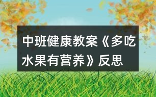 中班健康教案《多吃水果有營(yíng)養(yǎng)》反思