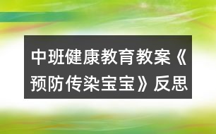中班健康教育教案《預防傳染寶寶》反思