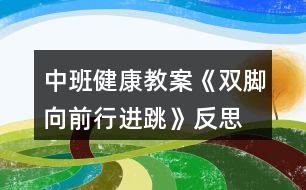 中班健康教案《雙腳向前行進跳》反思