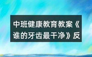 中班健康教育教案《誰的牙齒最干凈》反思