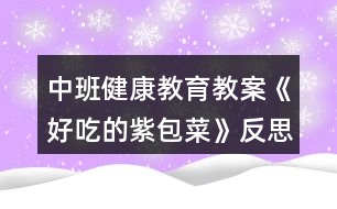 中班健康教育教案《好吃的紫包菜》反思