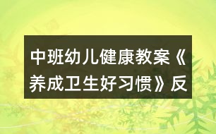 中班幼兒健康教案《養(yǎng)成衛(wèi)生好習慣》反思