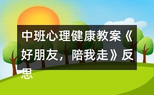 中班心理健康教案《好朋友，陪我走》反思
