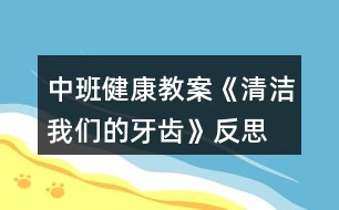 中班健康教案《清潔我們的牙齒》反思