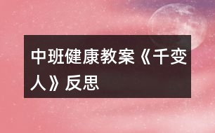 中班健康教案《千變?nèi)恕贩此?></p>										
													<h3>1、中班健康教案《千變?nèi)恕贩此?/h3><p>　　活動(dòng)目標(biāo)</p><p>　　1、知道喜怒哀樂(lè)的情緒。體驗(yàn)友誼的溫馨感。</p><p>　　2、運(yùn)用形體動(dòng)作表現(xiàn)不同的情緒。</p><p>　　3、了解生病的癥狀，知道生病后身體不舒服要及時(shí)告訴家長(zhǎng)和老師。</p><p>　　4、學(xué)會(huì)保持愉快的心情，培養(yǎng)幼兒熱愛(ài)生活，快樂(lè)生活的良好情感。</p><p>　　幼兒中班健康教案《千變?nèi)恕?/p><p>　　活動(dòng)準(zhǔn)備</p><p>　　1、鈴鼓、節(jié)奏輕快的音樂(lè)帶、錄音機(jī)。</p><p>　　2、掛圖：《千變?nèi)恕?/p><p>　　活動(dòng)過(guò)程</p><p>　　1、展示掛圖《千變?nèi)恕?。?qǐng)幼兒看掛圖，找一找，看哪兩個(gè)表情是一樣的?借此玩配對(duì)游戲。教師表演幾種表情或動(dòng)作讓幼兒想想：這樣的表情或動(dòng)作，讓人感受到的是快樂(lè)、生氣、還是害怕呢?請(qǐng)幼兒說(shuō)一說(shuō)，自己在什么情況下會(huì)高興、害怕、害羞或者生氣。</p><p>　　2、幼兒討論：</p><p>　　(1)、什么時(shí)候會(huì)高興。</p><p>　　(2)、什么時(shí)候會(huì)生氣。</p><p>　　(3)、什么時(shí)候會(huì)哭。</p><p>　　(4)、什么時(shí)候會(huì)害怕。</p><p>　　幼兒回答后師小結(jié)。</p><p>　　3、拓展幼兒思維快樂(lè)的時(shí)候還可以用什么表情或動(dòng)作表達(dá)，害怕的時(shí)候又可用何種表情或動(dòng)作表達(dá);生氣的時(shí)候可用何種表情或動(dòng)作表達(dá)。</p><p>　　4、播放音樂(lè)或用鈴鼓打節(jié)奏，請(qǐng)幼兒隨著節(jié)奏在教室中自由走、爬、跑、跳，音樂(lè)停止，教師就說(shuō)出一種情緒，請(qǐng)幼兒用形體動(dòng)作表現(xiàn)出來(lái)。</p><p>　　活動(dòng)延伸：讓幼兒分組交流活動(dòng)中有趣的事。</p><p>　　活動(dòng)反思</p><p>　　情緒是人的心理活動(dòng)的一部分，通過(guò)辨別表情來(lái)判斷情緒，讓幼兒認(rèn)識(shí)