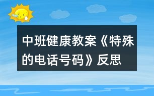 中班健康教案《特殊的電話號碼》反思