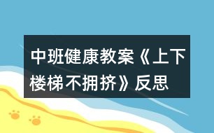 中班健康教案《上下樓梯不擁擠》反思