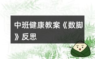 中班健康教案《數腳》反思