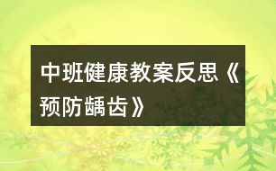 中班健康教案反思《預防齲齒》