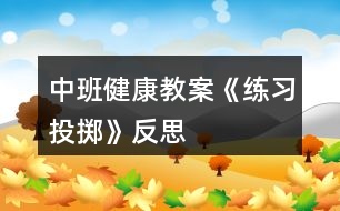 中班健康教案《練習投擲》反思