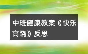 中班健康教案《快樂高蹺》反思