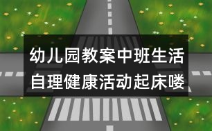 幼兒園教案中班生活自理健康活動起床嘍反思