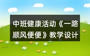 中班健康活動(dòng)《一路順風(fēng)便便》教學(xué)設(shè)計(jì)反思