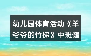 幼兒園體育活動《羊爺爺?shù)闹裉荨分邪嘟】到贪阜此?></p>										
													<h3>1、幼兒園體育活動《羊爺爺?shù)闹裉荨分邪嘟】到贪阜此?/h3><p>　　設(shè)計意圖：</p><p>　　在幼兒園五大領(lǐng)域中，健康領(lǐng)域的學(xué)習(xí)發(fā)展是其他領(lǐng)域?qū)W習(xí)與發(fā)展的基礎(chǔ)。而開展豐富多樣、適合于幼兒的體育活動是增強幼兒體質(zhì)、增進幼兒健康的積極手段和途徑。而我園地處古蜀農(nóng)耕文明發(fā)祥地——勝利鎮(zhèn)，這個古老的川西風(fēng)情小鎮(zhèn)有著豐富的鄉(xiāng)土自然材料。利用幼兒園周邊環(huán)境中常見的具有低成本、低結(jié)構(gòu)、環(huán)保、安全特點的材料，如竹、草、木、石等。利用這些材料來開展幼兒體育活動，發(fā)展幼兒平衡能力、協(xié)調(diào)性與靈活性、力量與耐力方面的能力。</p><p>　　活動目標(biāo)：</p><p>　　1.學(xué)習(xí)手腳著地爬的正確方法。</p><p>　　2.大膽嘗試在不同高度竹梯上進行手腳著竹梯爬行。</p><p>　　3.體驗創(chuàng)造性玩竹梯及與同伴合作游戲的成功。</p><p>　　4.提高幼兒身體的協(xié)調(diào)能力，體驗玩游戲的樂趣。</p><p>　　5.增強合作精神，提高競爭意識。</p><p>　　重點難點：</p><p>　　能在不同高度的竹梯上進行手腳著竹梯爬行。</p><p>　　活動準(zhǔn)備：</p><p>　　長的竹梯若干、活動場地最好為軟質(zhì)地，舊輪胎若干、飛盤、毛辮、沙包。</p><p>　　活動過程：</p><p>　　(一)出示竹梯，激發(fā)幼兒的探索興趣。</p><p>　　教師喊口令，小朋友和小羊一起作熱身運動，重點練習(xí)頭部、手腕、腰部、壓腿、腳踝等動作。</p><p>　　教師：今天小米羊和小美羊的爺爺把竹子寶寶做成了竹梯，想請小朋友一起來玩，那竹梯可以怎么玩呢?</p><p>　　(二)幼兒大膽嘗試竹梯的各種玩法。</p><p>　　教師提出活動要求，鼓勵幼兒自己取竹梯探索多種玩法。</p><p>　　教師：請每3個小朋友取一把竹梯，嘗試用不同的方法玩竹梯。活動中注意安全聽見老師拍手后請到老師處集合。教師觀察幼兒玩竹梯的方法。</p><p>　　集中幼兒，鼓勵孩子們把自己喜歡的玩法演示給大家。教師總結(jié)手腳著竹梯爬行的正確方法。</p><p>　　再次嘗試手腳著竹梯爬行的玩法。</p><p>　　(三)嘗試在有一定高度的竹梯上爬行。</p><p>　　師：咦!現(xiàn)在羊爺爺又給我們拿來了許多的輪胎，用輪胎和竹梯我們可以進行怎樣的搭建呢?大家試一試吧!</p><p>　　教師提出要求，鼓勵幼兒幼兒嘗試搭建。</p><p>　　師：我們每5個小朋友一組，每組小朋友3把梯子4個輪胎哦。在搭建的過程請小朋友注意安全。搭好之后請到老師處集合，看哪一組的小朋友最先完成任務(wù)。</p><p>　　鼓勵幼兒大膽嘗試在一定高度的竹梯上進行手腳著竹梯爬行。</p><p>　　(四)游戲“給羊爺爺送草”</p><p>　　師：羊爺爺聽說中二班種了一片非常鮮嫩的油麥草。可是羊爺爺年紀(jì)大了走不動路了，我們把油麥草給羊爺爺送去吧!</p><p>　　師：每次每個小朋友只能拿一顆小草，音樂停止小朋友快速到老師處集合。一起數(shù)數(shù)為羊爺爺送去了多少油麥草吧!</p><p>　　(五)分散活動</p><p>　　1.教師出示分散材料飛盤、毛辮、沙包，提出分散活動要求。</p><p>　　2.幼兒自取材料進行分散活動。</p><p>　　3.教師觀察幼兒分散活動情況。</p><p>　　(六)聽音樂做放松身體的動作后離開活動場地。</p><p>　　活動反思：</p><p>　　在本次活動中,我提供了長度不同的竹梯和輪胎，讓幼兒可以根據(jù)自己的能力和需求去選擇,滿足了他們的需要也培養(yǎng)了他們不畏困難積極勇敢的品格。</p><p>　　在活動中,我根據(jù)幼兒鍛煉的需要、不斷增加練習(xí)的難度，幼兒始終對這一活動充滿了熱情和興趣。從學(xué)習(xí)手腳著地爬的正確方法幼兒爭先恐后的參與到活動中,再到創(chuàng)造性玩竹梯及與同伴合作游戲搭建游戲場地。 最后大膽嘗試在不同高度竹梯上進行手腳著竹梯爬行，孩子們都很喜歡走高的斜坡、可以看出孩子們都非常喜歡具有挑戰(zhàn)性的事物,幼兒的爬行能力在原有的基礎(chǔ)上都有了提高、并且在活動中體驗到了成功的快樂。</p><p>　　★文章來源于網(wǎng)絡(luò)，由小編轉(zhuǎn)載整理，只為分享優(yōu)秀教育理念，促進幼教行業(yè)健康發(fā)展。感謝原創(chuàng)作者的辛苦創(chuàng)作的付出，我們致力于保護作者版權(quán)，版權(quán)歸原作者和原出處所有，謝謝!</p><h3>2、中班健康教案反思《狼和小羊》</h3><p>　　設(shè)計背景</p><p>　　1、講狼和小羊的故事，讓幼兒知道狼是兇殘的，狡猾的動物。</p><p>　　2、羊是溫和的動物。</p><p>　　3、教會幼兒學(xué)兒歌：一二三，三二一，站個圓圈做游戲，羊群里面有只狼，不知躲在啥地方，小羊 小羊 要當(dāng)心，千萬別讓狼追上。</p><p>　　活動目標(biāo)</p><p>　　1、練習(xí)跑和鉆的動作，發(fā)展靈活躲閃的能力。</p><p>　　2、愿意參與體育游戲，體驗在游戲中奔跑、追逐的樂趣。</p><p>　　3、培養(yǎng)幼兒的合作意識，學(xué)會團結(jié)、謙讓。</p><p>　　4、培養(yǎng)幼兒健康活潑的性格。</p><p>　　5、樂于參與體育游戲，體驗游戲的樂趣。</p><p>　　重點難點</p><p>　　鉆和躲閃的動作</p><p>　　活動準(zhǔn)備</p><p>　　1、做一個狼的頭飾和若干個 羊的頭飾。</p><p>　　2、學(xué)會兒歌。</p><p>　　活動過程</p><p>　　1、由一名小朋友做狼，其他小朋友做羊。</p><p>　　2、全體小朋友拉手圍成圓圈，邊走邊念兒歌。</p><p>　　3、念完兒歌后，頭戴羊頭飾的小朋友四散跑開。狼開始追捉，被“狼”拍到的“羊”要暫停游戲。[教案來自：快思教案網(wǎng).]這時老師可與一個幼兒拉手高舉起做山洞，“小羊”可陸續(xù)鉆進去休息，仍被“狼”追的“羊”要想辦法躲閃，鉆回山洞，直到全體小朋友都鉆進山洞。游戲結(jié)束。</p><p>　　4、小結(jié)幼兒的表現(xiàn)，表現(xiàn)好的小朋友給予表揚，</p><p>　　5、結(jié)束活動。</p><p>　　教學(xué)反思</p><p>　　這次游戲基本上能按要求完成教學(xué)目標(biāo)，幼兒樂于參與游戲，但也有不足的地方，如;游戲前沒有說清楚游戲規(guī)則，造成了幼兒擠在一起跑的現(xiàn)象。以后，在游戲前我會把游戲規(guī)則說清楚。讓游戲更能順利的進行。</p><h3>3、幼兒園體育活動《踩影子》中班優(yōu)質(zhì)教案反思</h3><p>　　教材分析：</p><p>　　影子是生活中常見的自然現(xiàn)象，幼兒對其有強烈的好奇心，常常可以看到他們 在操場上、草地上自由奔跑，跟影子捉迷藏，歡快的笑聲表達出內(nèi)心的愉悅。結(jié)合幼兒的興趣點及提高幼兒在一定范圍內(nèi)追逐、躲閃跑技能的要求，特設(shè)計本次活動，通過“觀察影子”、“影子變變變”、“雙人踩影子”、“多人踩影子”、“追影子”等 環(huán)節(jié)層層推進，不斷提高練習(xí)的難度，發(fā)展幼兒追逐、躲閃跑動作的靈敏性。</p><p>　　活動目標(biāo)：</p><p>　　1.練習(xí)在一定范圍內(nèi)追逐、躲閃跑。</p><p>　　2.能觀察同伴的位置并及時調(diào)整自己的動作追逐或躲閃。</p><p>　　3.對影子感興趣，愿意和同伴一起玩“踩影子”游戲。</p><p>　　4.鍛煉平衡能力及快速反應(yīng)能力。</p><p>　　5.培養(yǎng)幼兒對體育運動的興趣愛好。</p><p>　　活動準(zhǔn)備：</p><p>　　選擇有陽光的天氣開展活動。</p><p>　　活動建議：</p><p>　　一、引導(dǎo)幼兒觀察影子，進行熱身活動，為游戲做準(zhǔn)備。</p><p>　　請幼兒看看、說說自己的影子，隨音樂玩“與影子一起跳舞”和“影子變變變” 游戲， 充分活動身體各部位，為“踩影子”游戲做準(zhǔn)備。</p><p>　　二、組織幼兒玩“踩影子”游戲，練習(xí)在一定范圍內(nèi)追逐、躲閃跑。</p><p>　　1.介紹游戲玩法:幼兒兩人一組，一個人踩影子，另一個人躲，練習(xí)在一定范圍內(nèi)追逐、躲閃跑。</p><p>　　討論:怎樣才能不讓別人踩到影子?</p><p>　　2.提高游戲難度，引導(dǎo)幼兒多人玩“踩影子”游戲。</p><p>　　可先由教師當(dāng)踩影子的人，引導(dǎo)幼兒練習(xí)四散躲閃跑，侍幼兒熟練掌握游戲后，請 1?3 個幼兒、踩影子的人繼續(xù)游戲，被踩到影子的幼兒與踩影子的人互換角色，游戲重新開始。</p><p>　　三、組織幼兒玩“影子造型”游戲，帶領(lǐng)幼兒隨音樂進行放松活動。</p><p>　　引導(dǎo)幼兒自己或與同伴合作，創(chuàng)造性地用身體動作表現(xiàn)不同動物的形象，如小鳥、小狗、小兔等，也可用手影表現(xiàn)，自由放松身體各部位。</p><p>　　活動反思：</p><p>　　這個體育活動不但能鍛煉幼兒身體，還能開發(fā)孩子智力。在玩“踩影子”過程中，使幼兒進一步了解光和影子的關(guān)系。并且通過創(chuàng)新玩法，培養(yǎng)孩子的創(chuàng)新意識和發(fā)散思維。</p><p>　　通過游戲，幼兒練習(xí)在一定范圍內(nèi)四散跑，增強幼兒跑的能力，初步培養(yǎng)幼兒在奔跑過程中的躲閃能力。</p><h3>4、體育活動《有趣的梅花樁》中班游戲教案反思</h3><p>　　設(shè)計意圖：</p><p>　　《綱要》中明確指出：