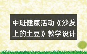 中班健康活動《沙發(fā)上的土豆》教學(xué)設(shè)計反思