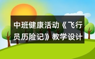 中班健康活動(dòng)《飛行員歷險(xiǎn)記》教學(xué)設(shè)計(jì)