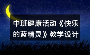 中班健康活動《快樂的藍(lán)精靈》教學(xué)設(shè)計(jì)反思