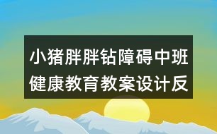 小豬胖胖鉆障礙（中班健康教育教案設計反思）