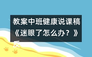 教案中班健康說課稿《迷眼了怎么辦？》反思