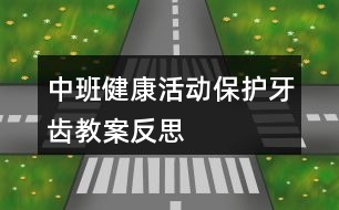 中班健康活動保護牙齒教案反思