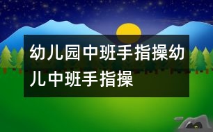 幼兒園中班手指操：幼兒中班手指操