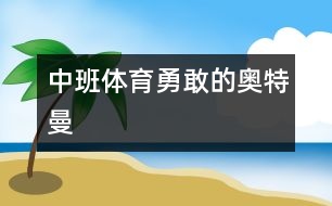 中班體育勇敢的奧特曼