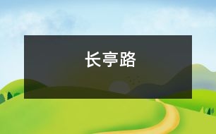 長(zhǎng)亭路