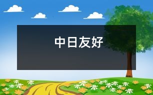 中日友好