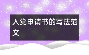 入黨申請(qǐng)書的寫法范文