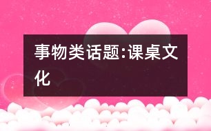 事物類(lèi)話題:課桌文化