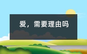 愛，需要理由嗎