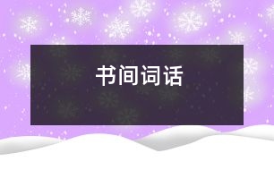 書(shū)間詞話(huà)