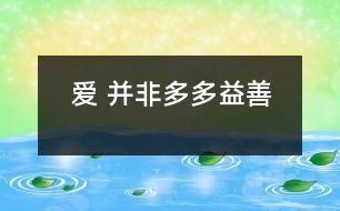 愛(ài) 并非多多益善