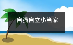 自強自立小當家