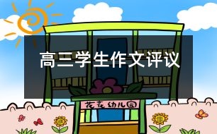 高三學生作文評議