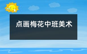 點畫：梅花（中班美術）